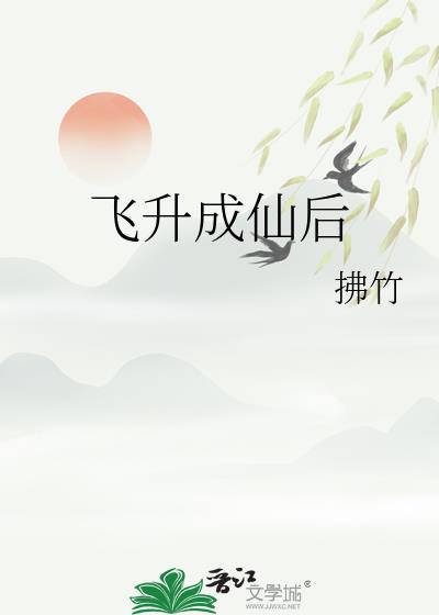 飛升成仙後