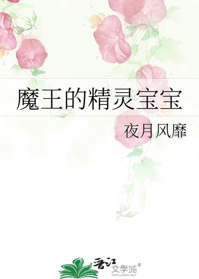 魔王的精靈寶寶