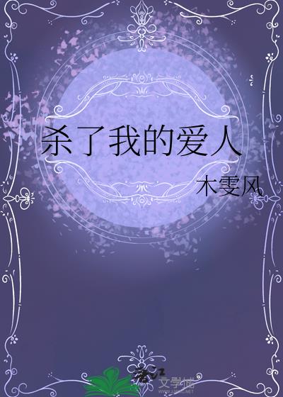 殺了我的愛人