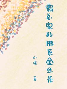 霸總家的佛系金絲雀