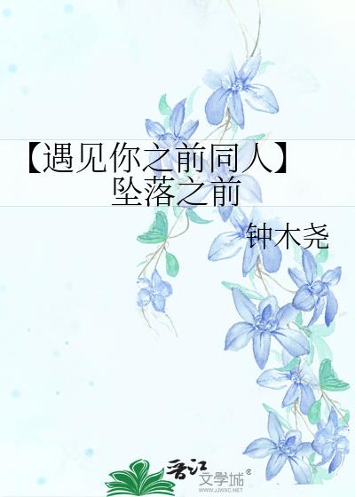 【遇見你之前同人】 墜落之前