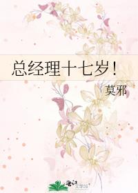 總經理十七歲！
