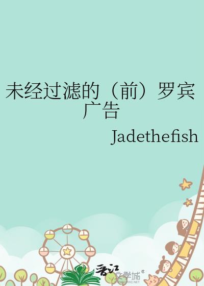 未經過濾的（前）羅賓廣告