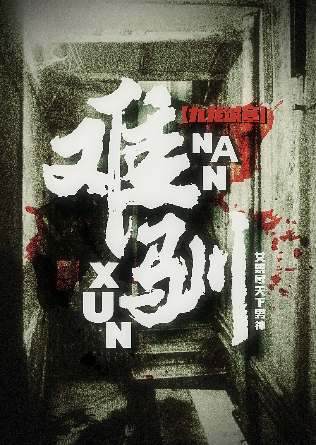 （九龍城寨）難馴