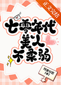 七零年代美人不柔弱