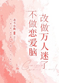不做戀愛腦後和幼馴染he了