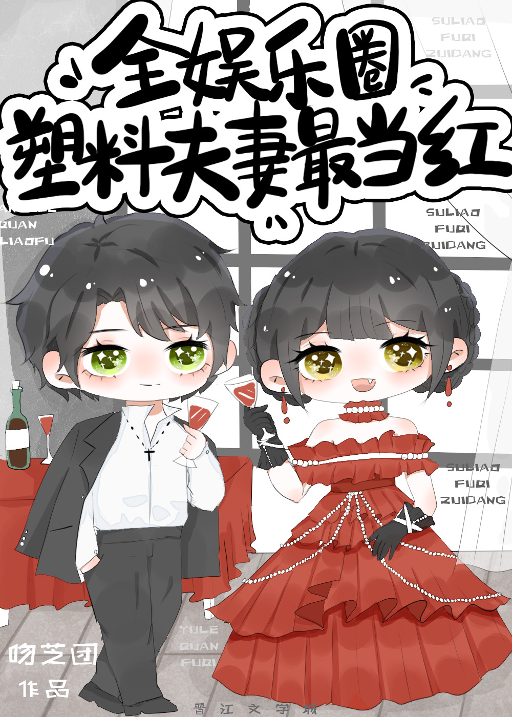 全娛樂圈塑料夫妻最當紅