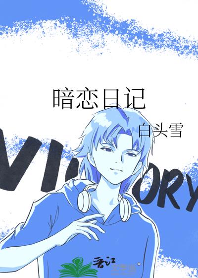 暗戀日記