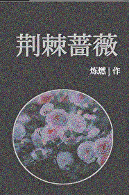 荊棘薔薇[刑偵]