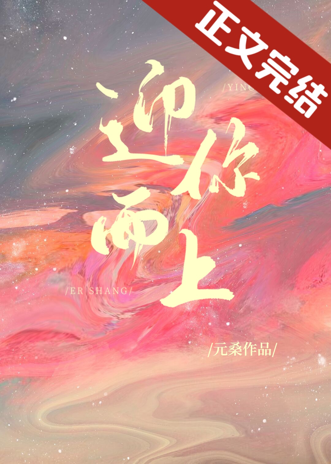 迎你而上