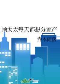 顧太太每天都想分家産