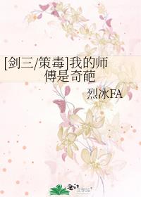 [劍三/策毒]我的師傅是奇葩