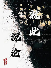就此沉淪[無限流]