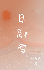 日融雪