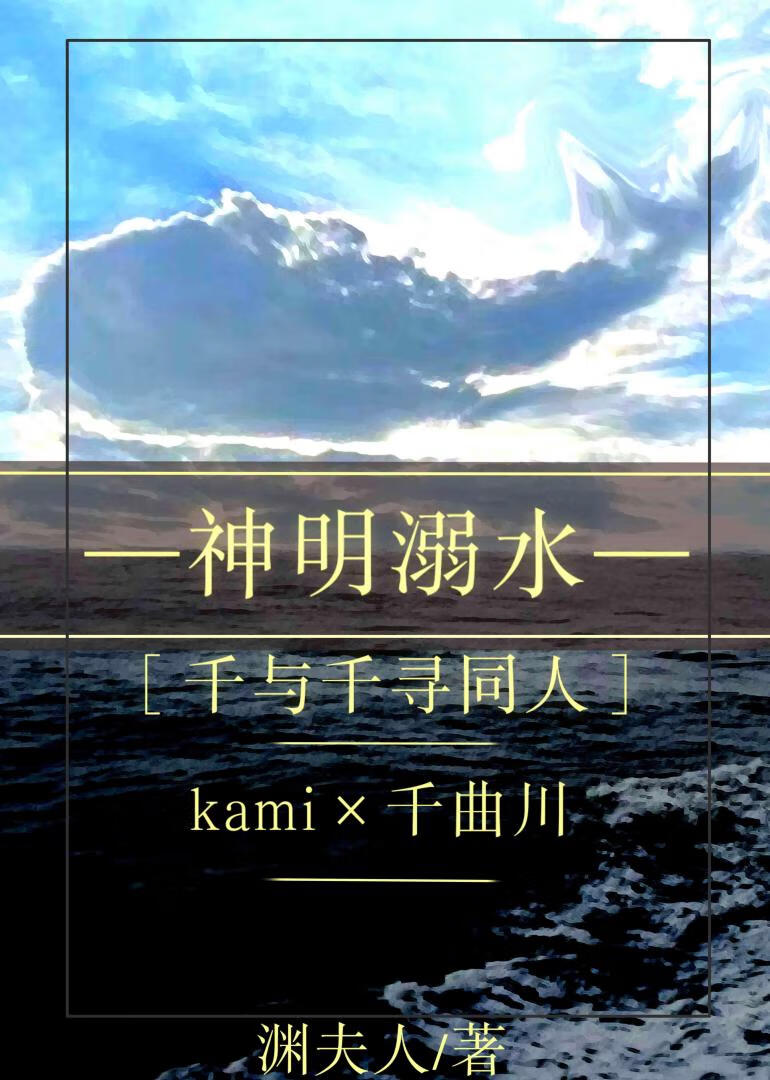神明溺水［千與千尋同人］