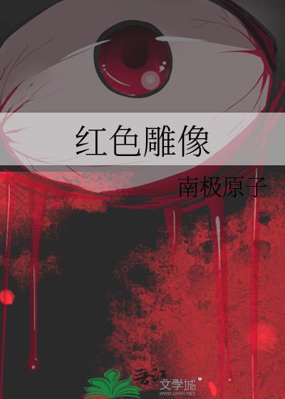 紅色雕像