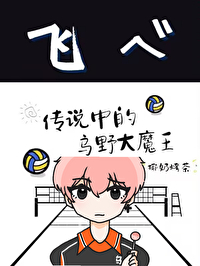 傳說中的烏野大魔王[排球]