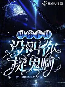 叫你蔔卦，沒叫你捉鬼啊