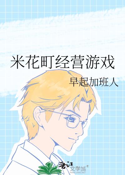 米花町經營游戲