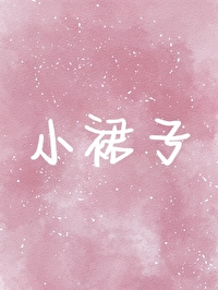 誘捕直男只需要小裙子