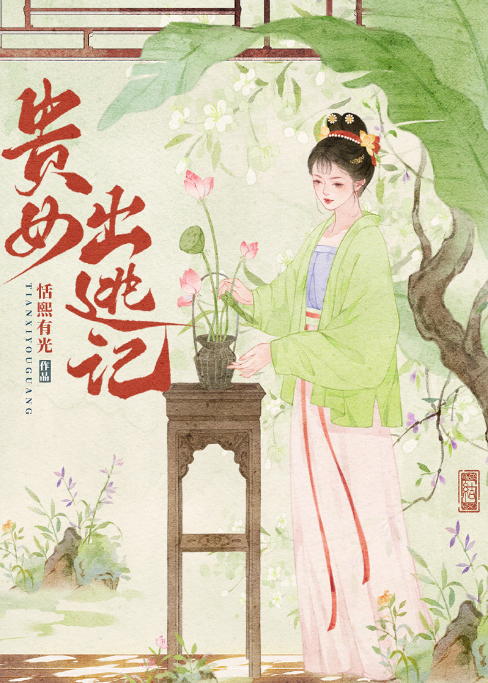 貴女出逃記