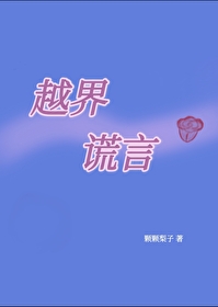 越界謊言