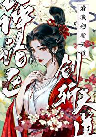評論區看我劍斬天道