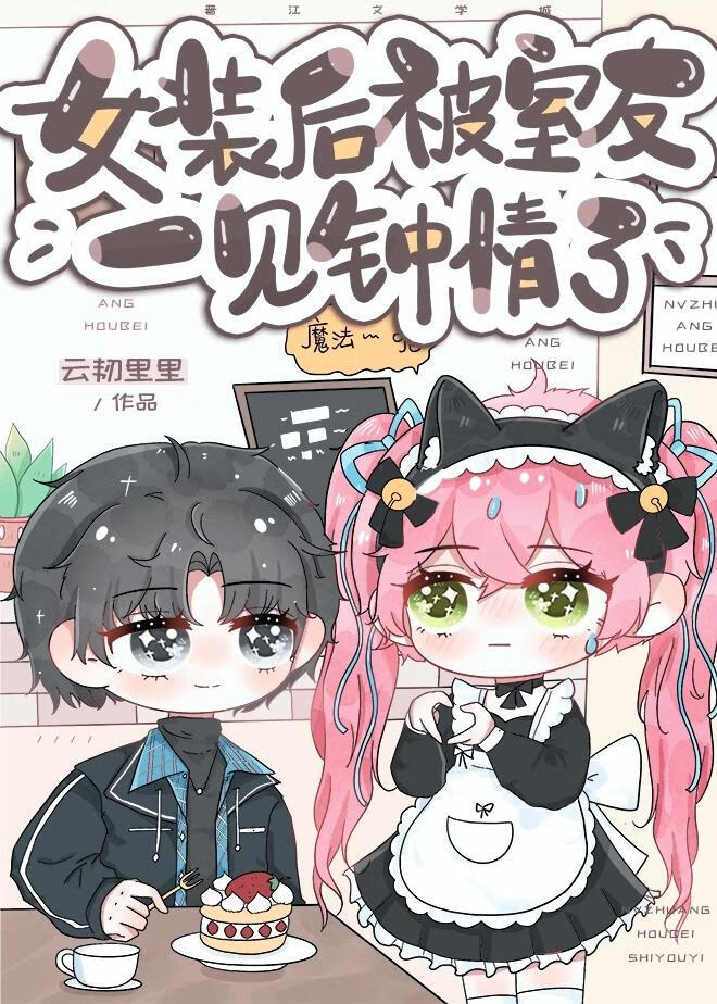 女裝後被室友一見鐘情