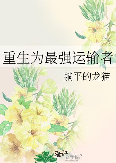 重生為最強運輸者