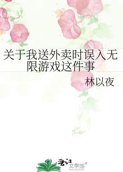 關于我送外賣時誤入無限游戲這件事