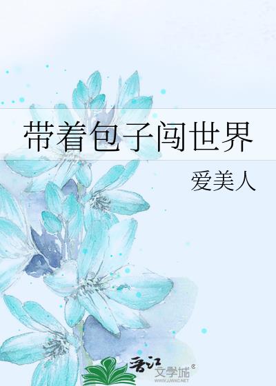 帶着包子闖世界