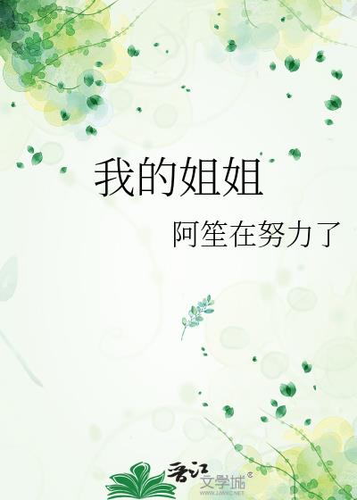 我的姐姐