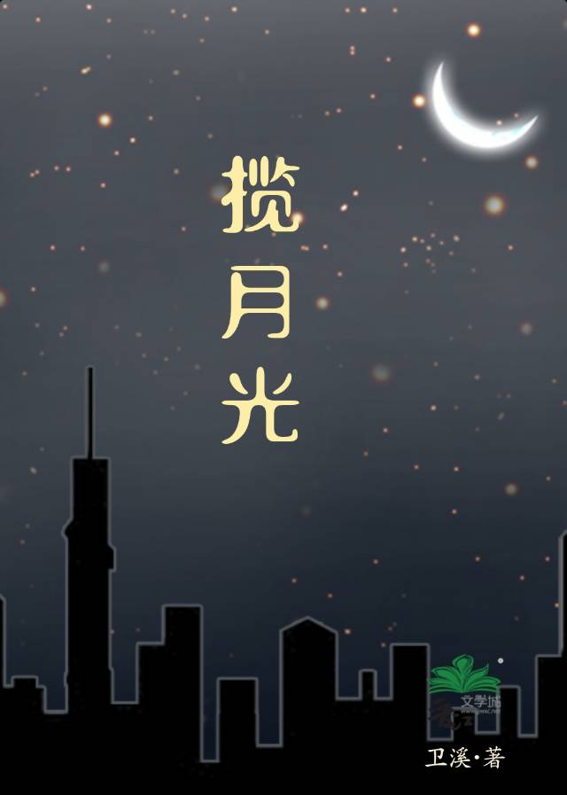 攬月光［完結］