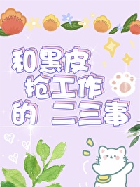 和黑皮搶工作的二三事