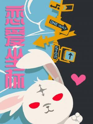 戀愛坐标