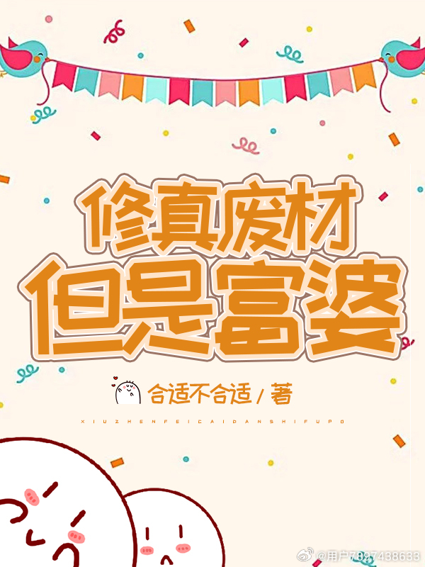 修真廢材但是富婆