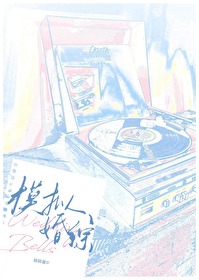 和暗戀我的糙漢上模拟婚綜