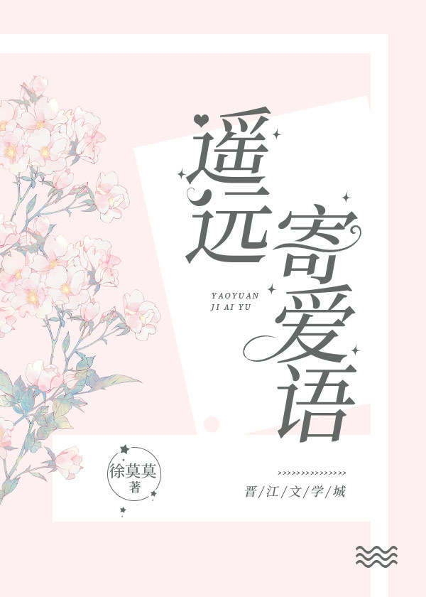 遙遠寄愛語