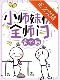 小師妹被全師門讀心後