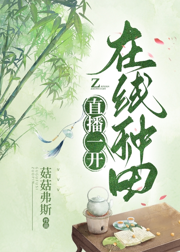 直播一開，在線種田