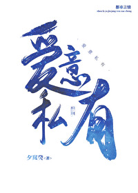 愛意私有