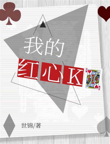 我的紅心K[無限流]