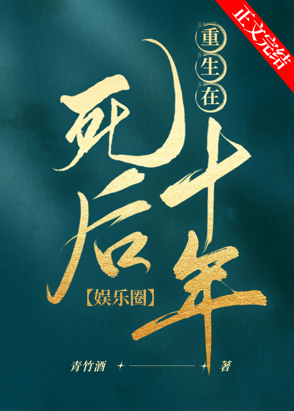 重生在死後十年（娛樂圈）