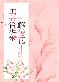 [盜筆bg]男友是朵解語花