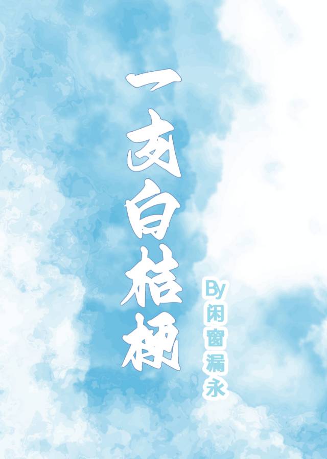 一支白桔梗