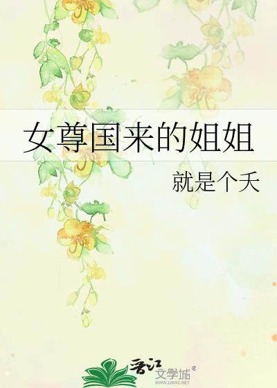女尊國來的姐姐