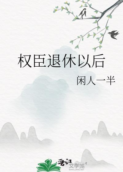 權臣退休以後