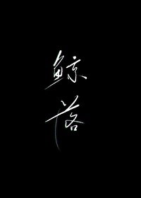 鯨落