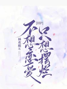 【HP】不想戀愛，只想擺爛