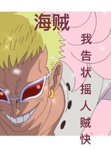 海賊：我告狀搖人賊快